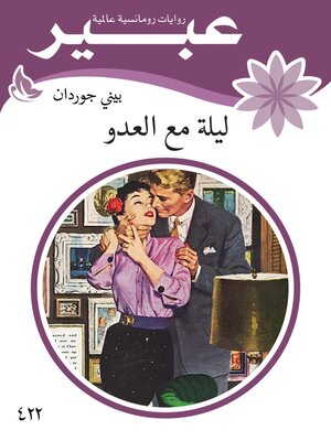 cover image of ليلة مع العدو